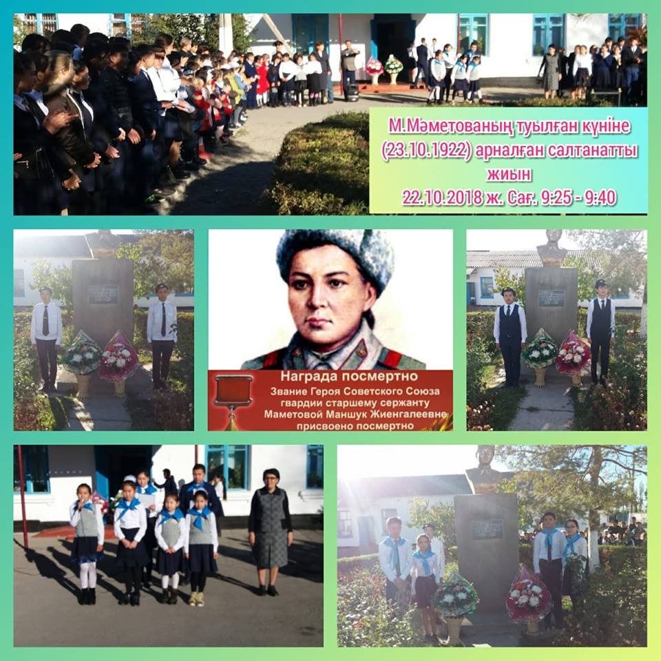 Кеңес одағының батыры М.Мәметованың туылған күні