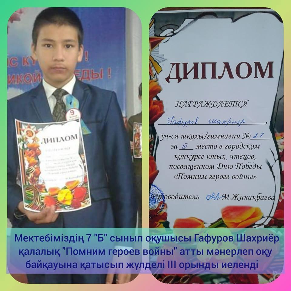 7 "Б" сынып оқушысы Гафуров Шахриёр қалалық "Помним героев войны" атты мәнерлеп оқу байқауы