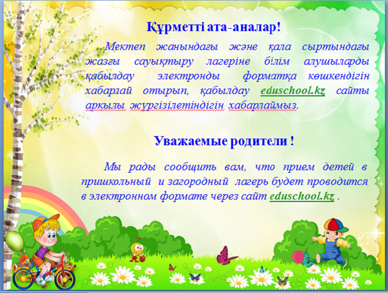 Жазғы сауықтыру лагері