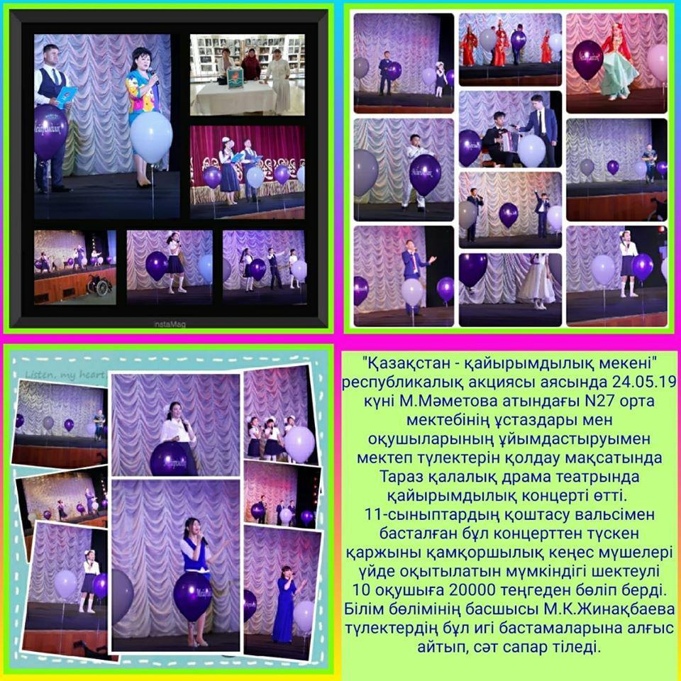 Қайырымдылық концерт