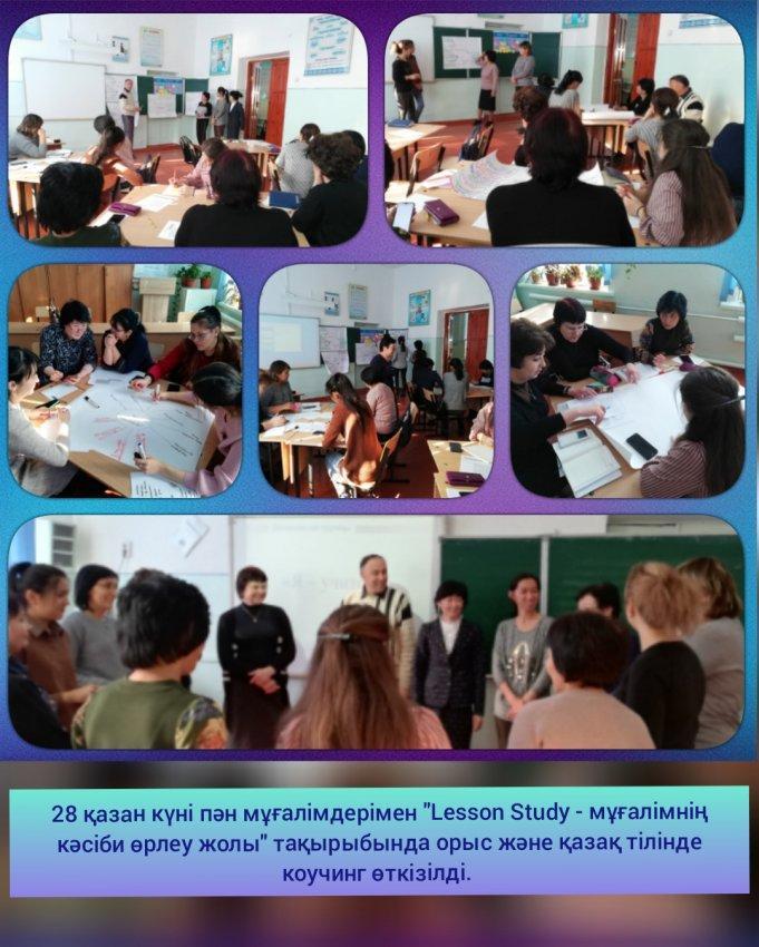 "Lesson Study - мұғалімнің кәсіби өрлеу жолы" коучинг
