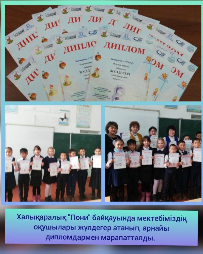 "Пони" халықарық байқаудың жүлдегерлері