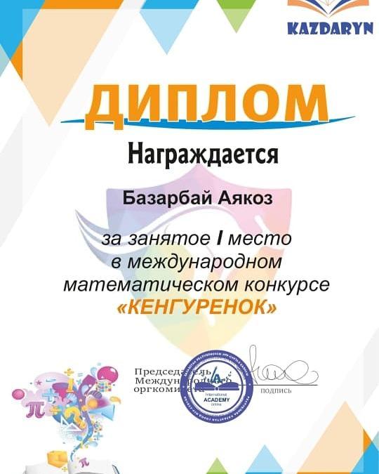 "Кенгуру" байқауы