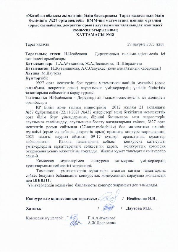 Педагог лауазымына қабылдау конкурсының хаттамасы