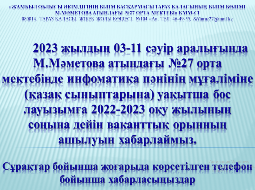 Бос жұмыс орнына хабарландыру!