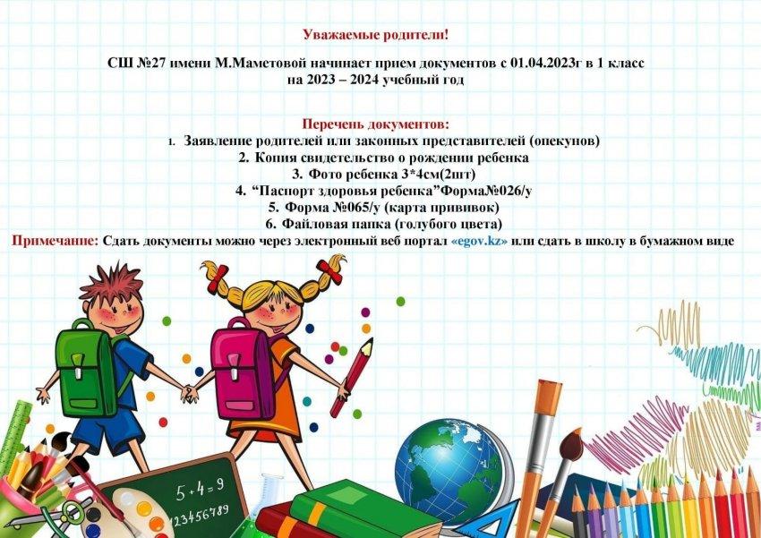 1 сыныпқа қабылдау