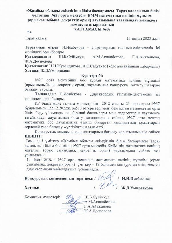 Педагог лауазымына қабылдау конкурсының хаттамасы