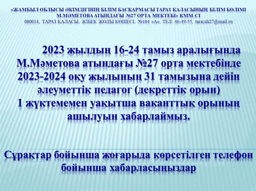 Бос жұмыс орнына хабарландыру!