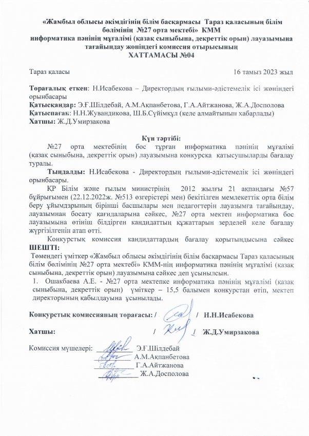 Педагог лауазымына қабылдау конкурсының хаттамасы