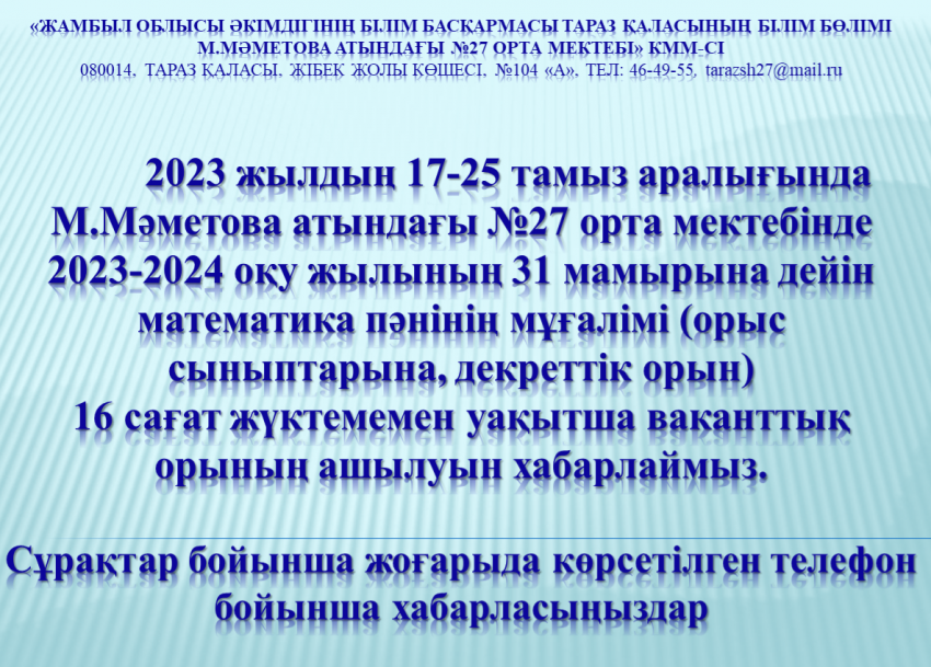 Бос жұмыс орнына хабарландыру!