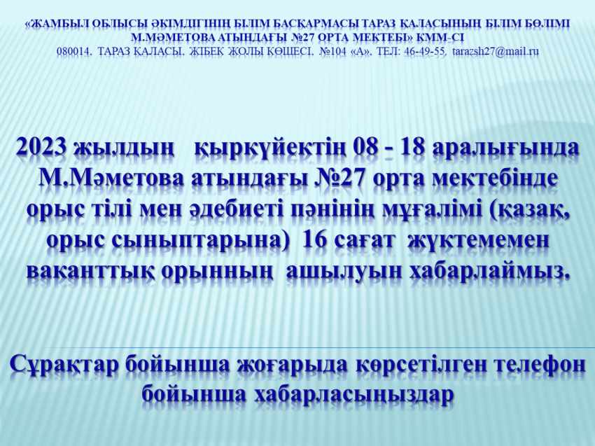 Бос жұмыс орнына хабарландыру!