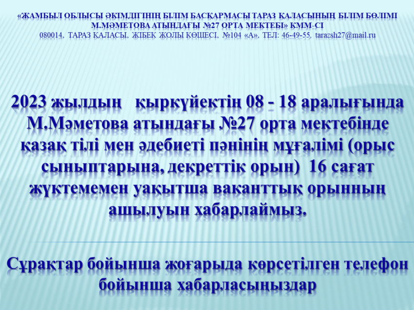 Бос жұмыс орнына хабарландыру!