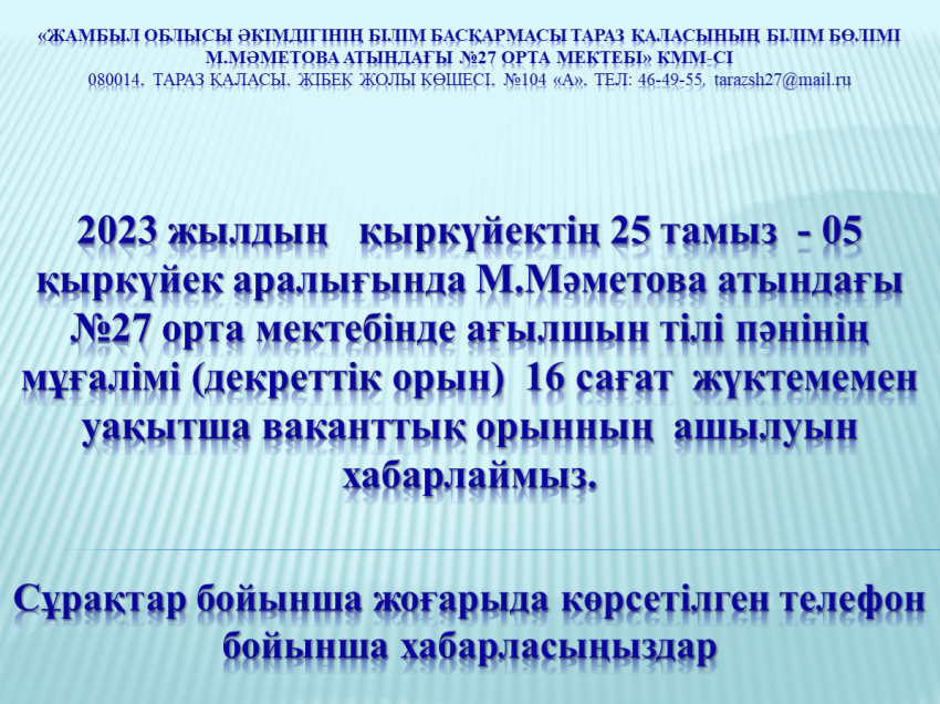 Бос орынға конкурс жариялау!!!