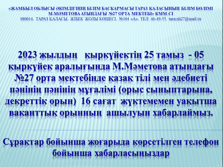 Бос орынға конкурс жариялау!!!