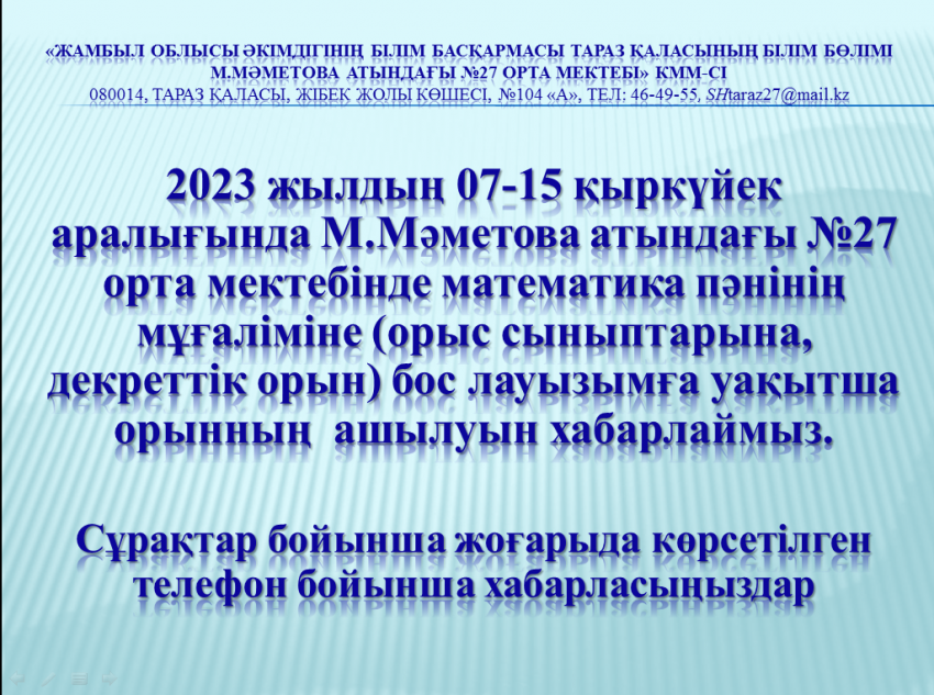 Бос жұмыс орнына хабарландыру!