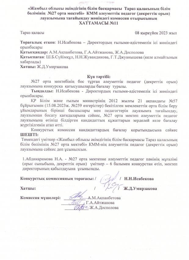 Педагог лауазымына қабылдау конкурсының хаттамасы