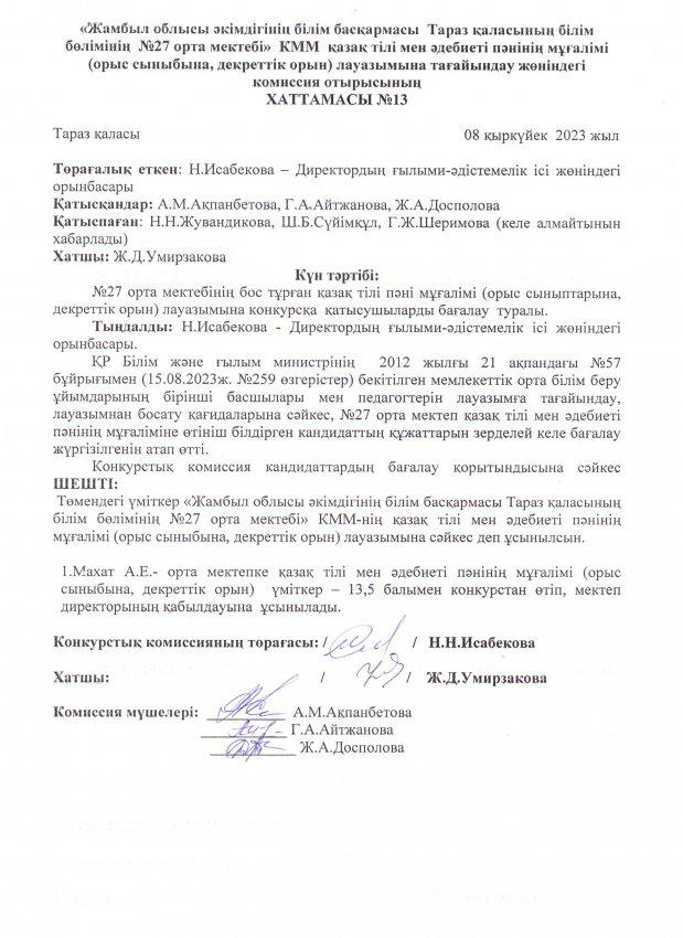 Педагог лауазымына қабылдау конкурсының хаттамасы