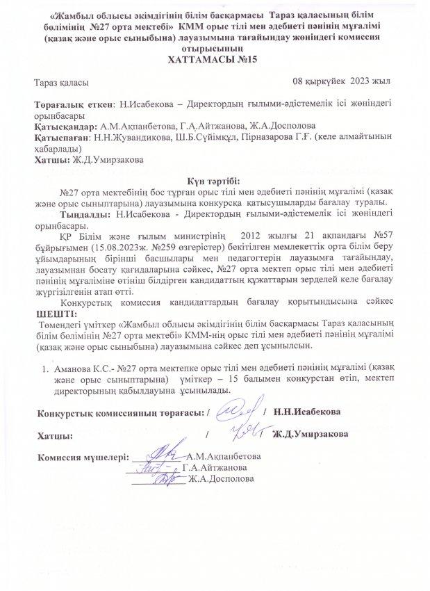 Педагог лауазымына қабылдау конкурсының хаттамасы