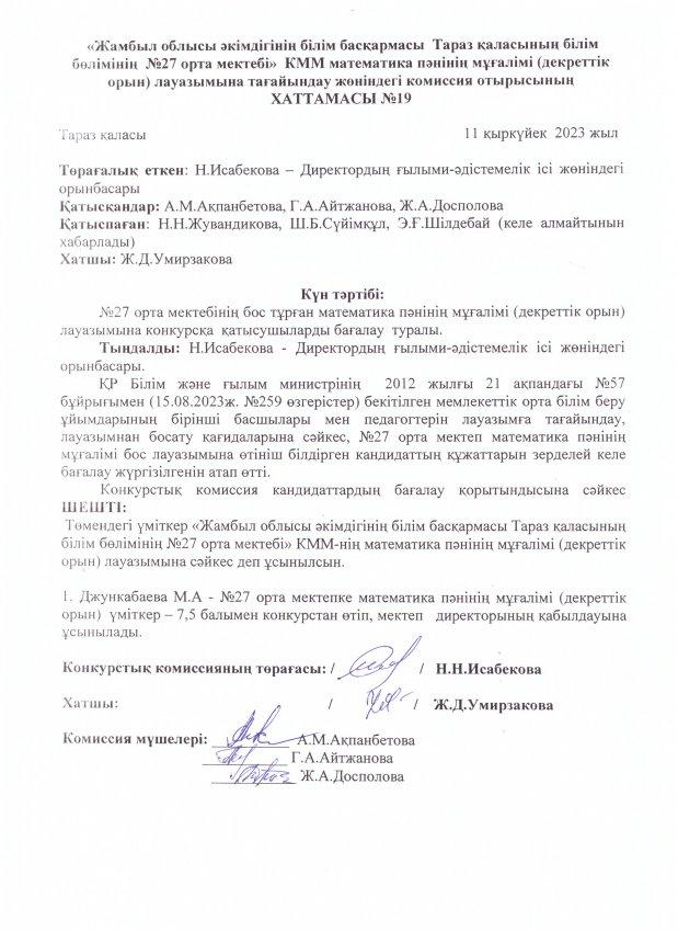 Педагог лауазымына қабылдау конкурсының хаттамасы