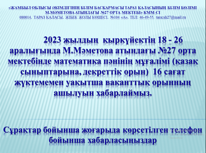 Бос жұмыс орнына хабарландыру!