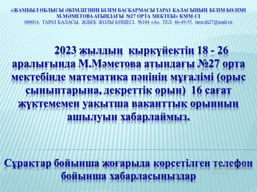 Бос жұмыс орнына хабарландыру!