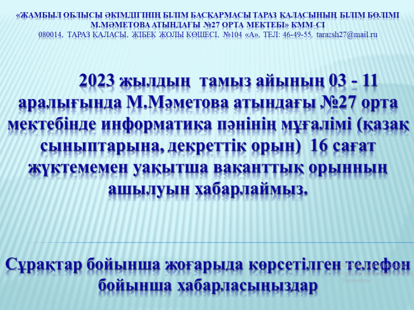 Бос жұмыс орнына хабарландыру!