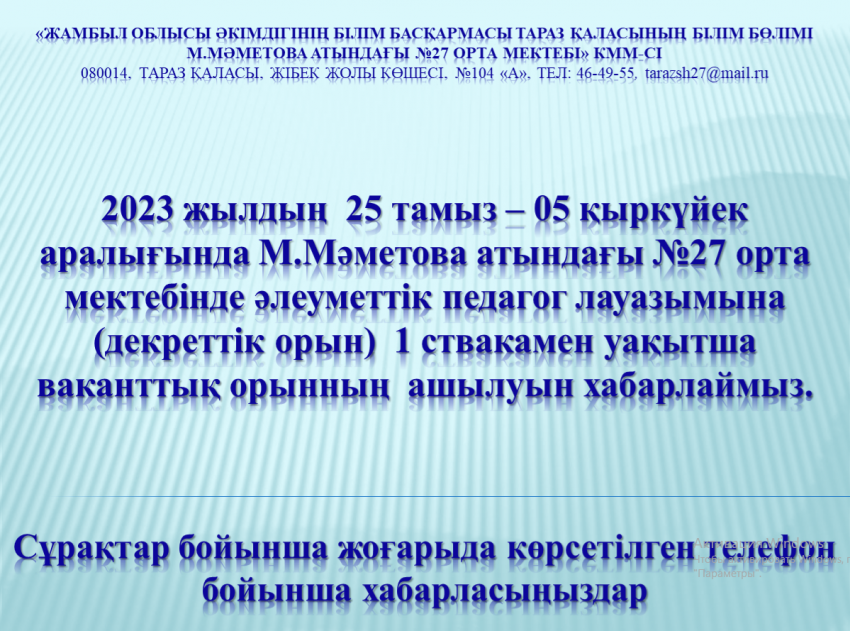 Бос жұмыс орнына хабарландыру!