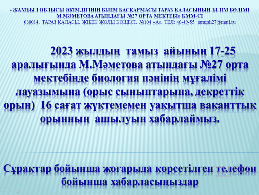 Бос жұмыс орнына хабарландыру!