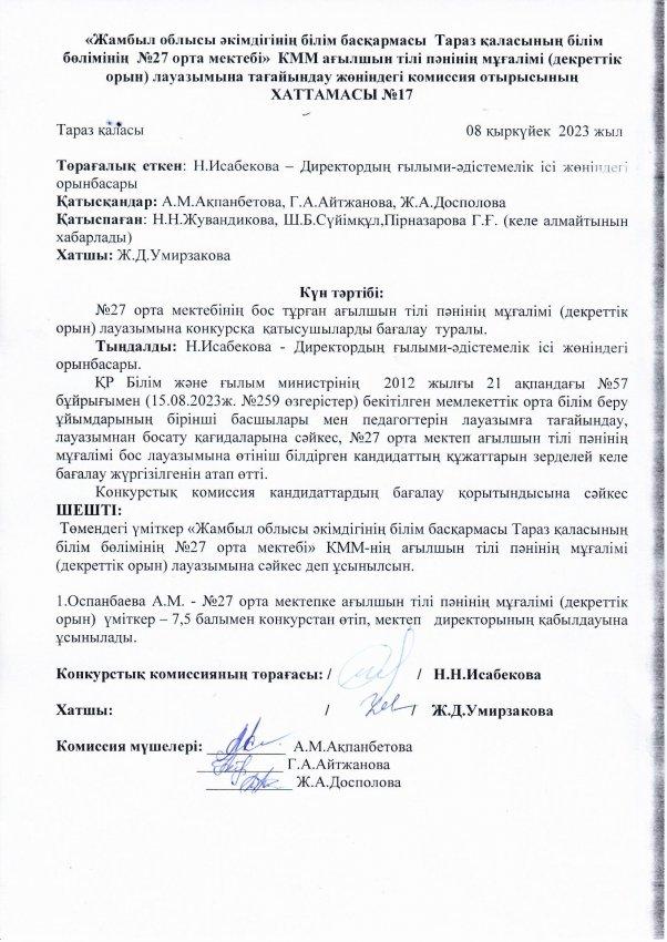 Педагог лауазымына қабылдау конкурсының хаттамасы