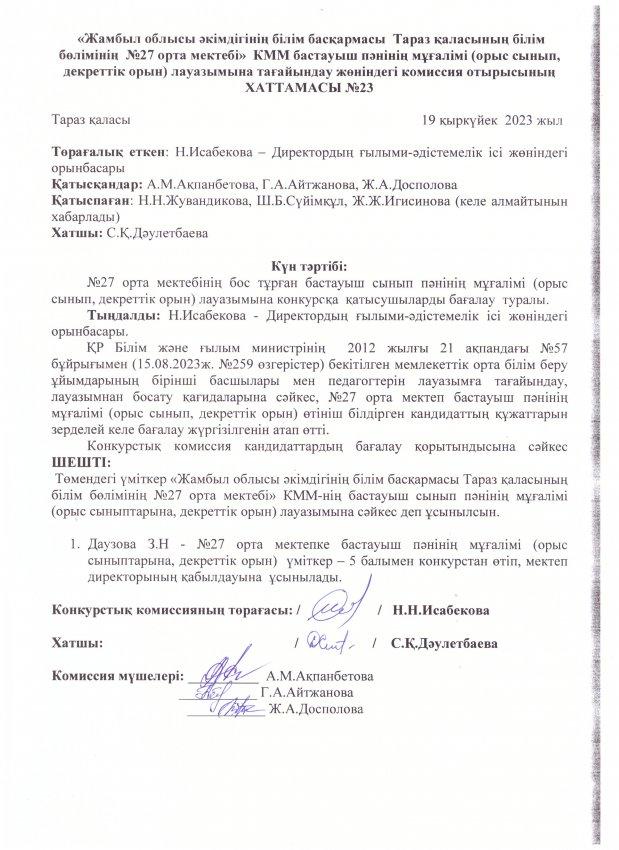 Педагог лауазымына қабылдау конкурсының хаттамасы