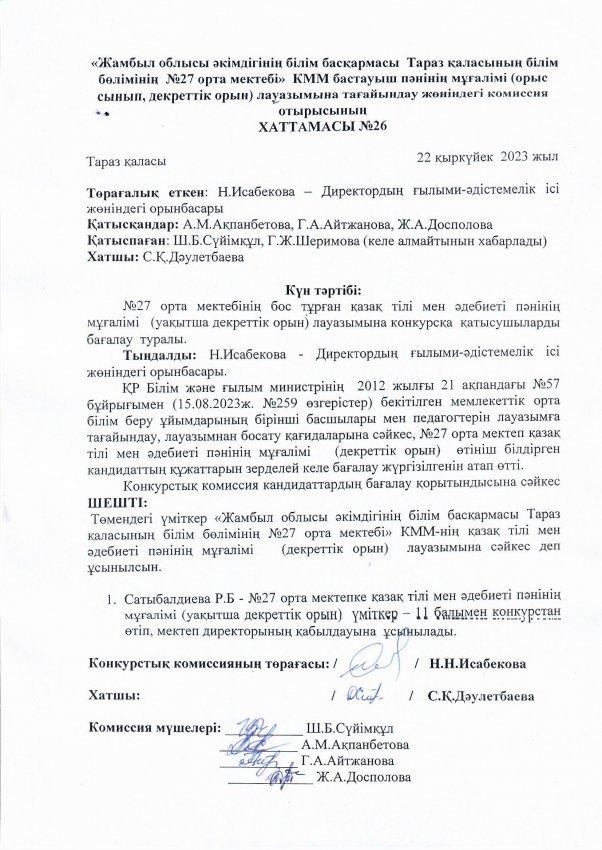 Педагог лауазымына қабылдау конкурсының хаттамасы