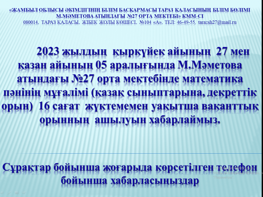 Бос жұмыс орнына хабарландыру!