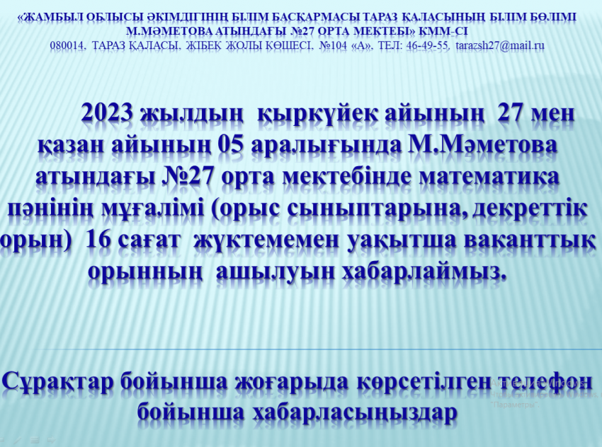 Бос жұмыс орнына хабарландыру!