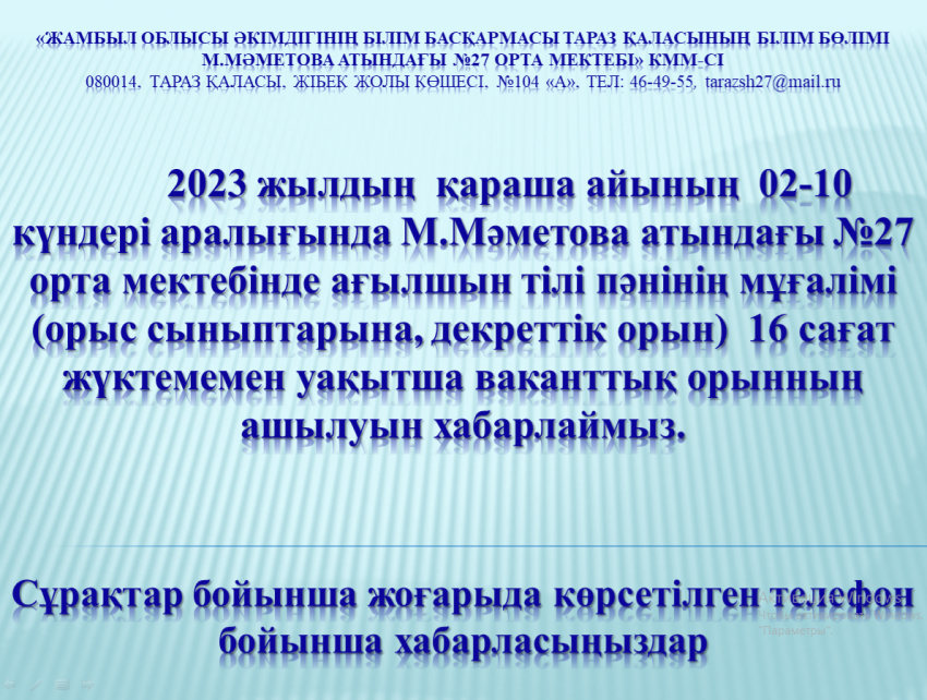 Бос жұмыс орнына хабарландыру!