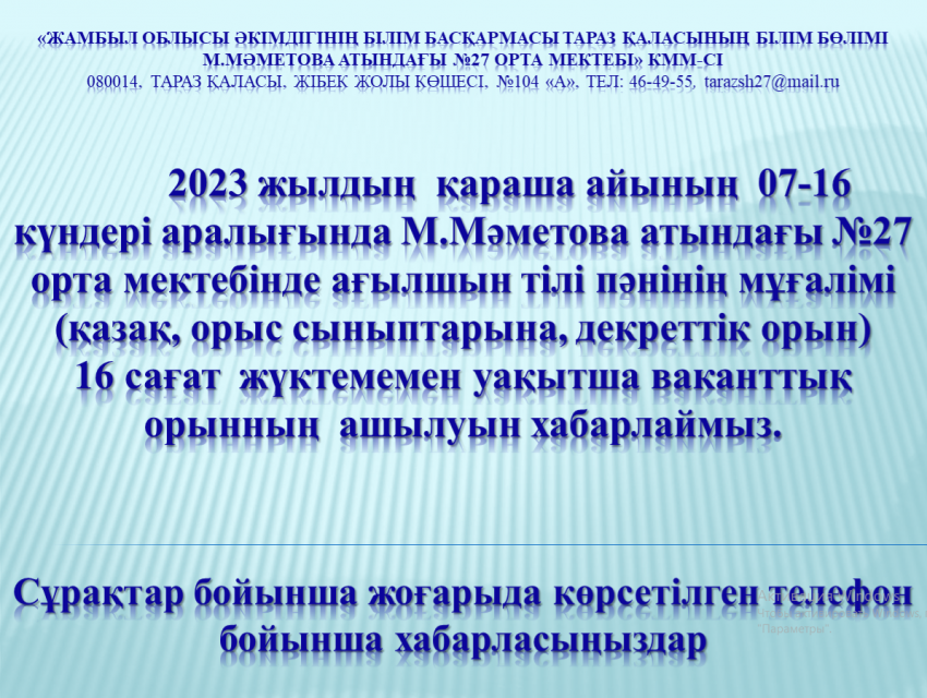 Бос жұмыс орнына хабарландыру!