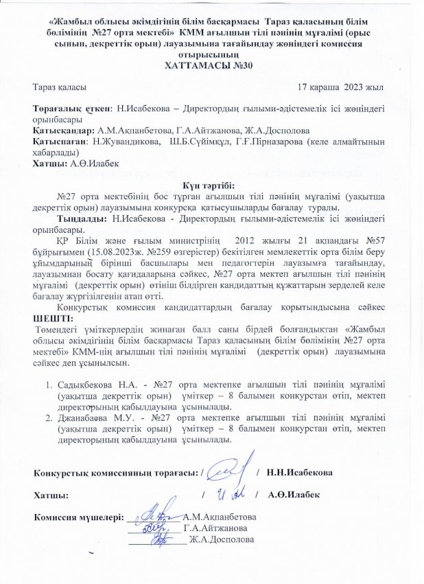 Педагог лауазымына қабылдау конкурсының хаттамасы