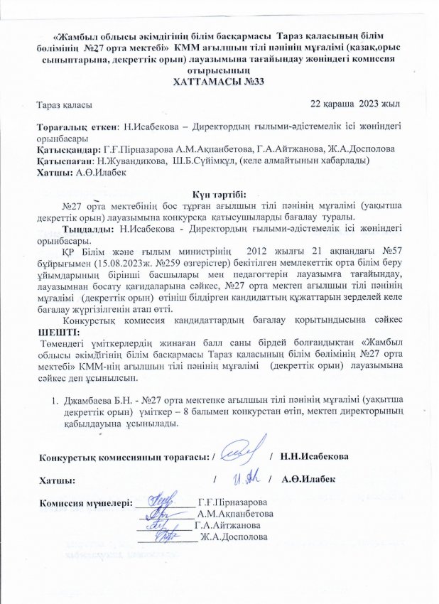 Педагог лауазымына қабылдау конкурсының хаттамасы