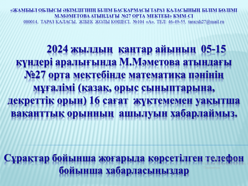 Бос жұмыс орнына хабарландыру!