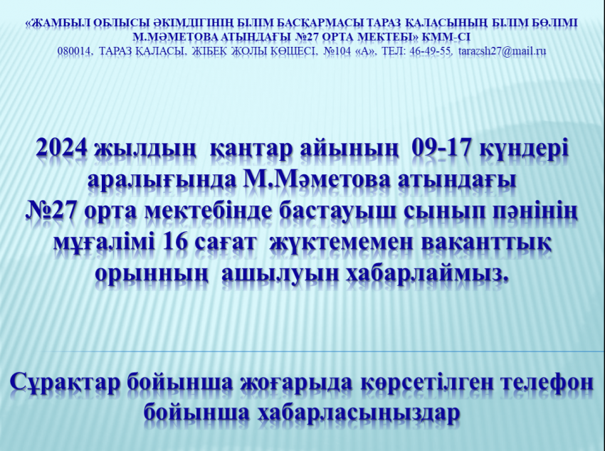 Бос жұмыс орнына хабарландыру!