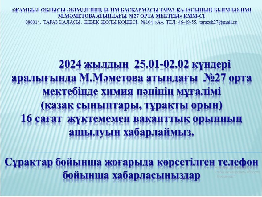 Бос жұмыс орнына хабарландыру!