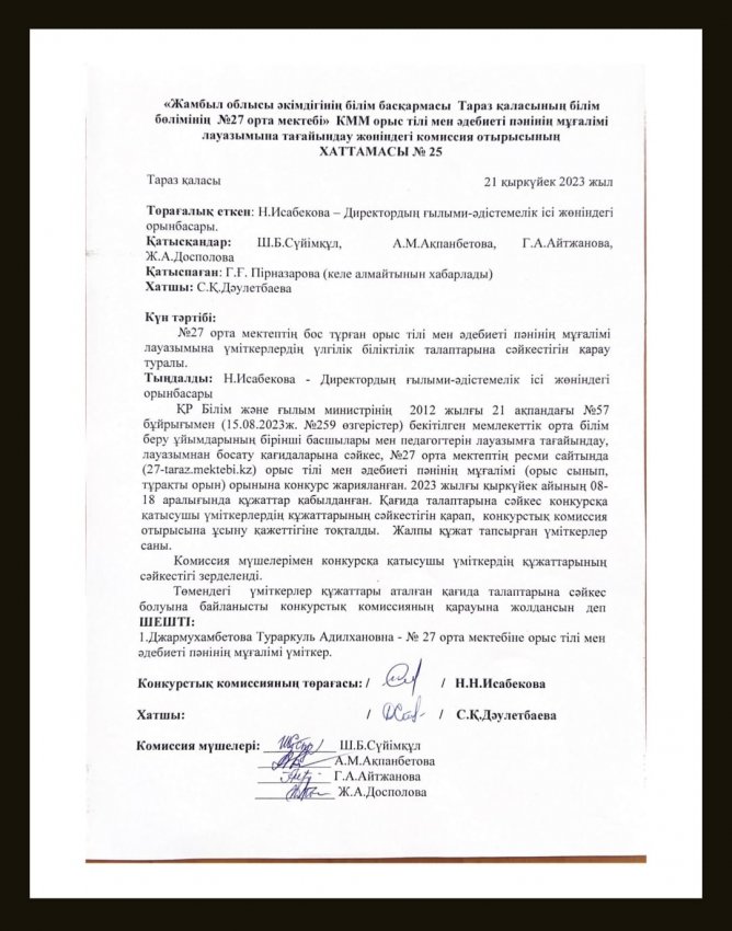 Педагог лауазымына қабылдау конкурсының хаттамасы