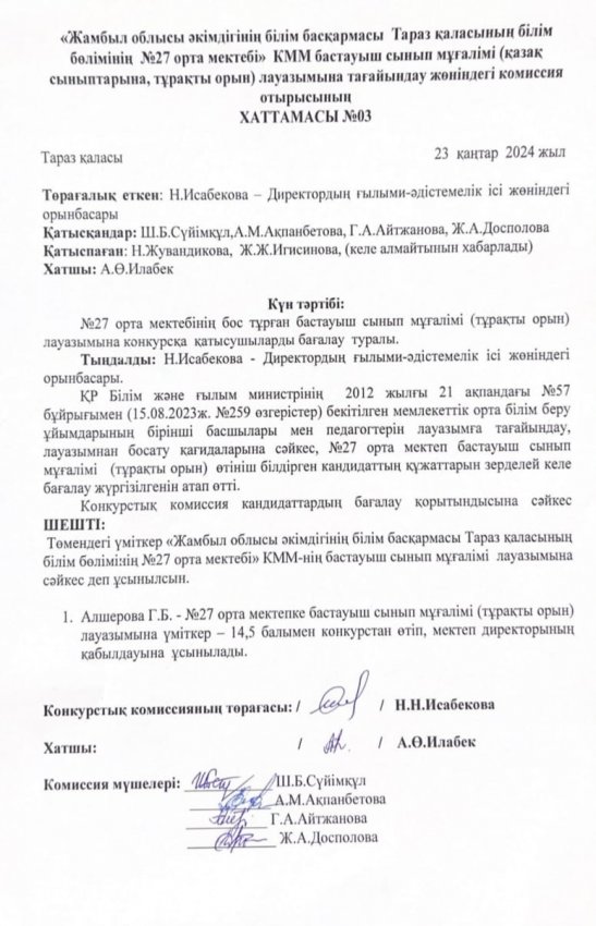 Педагог лауазымына қабылдау конкурсының хаттамасы