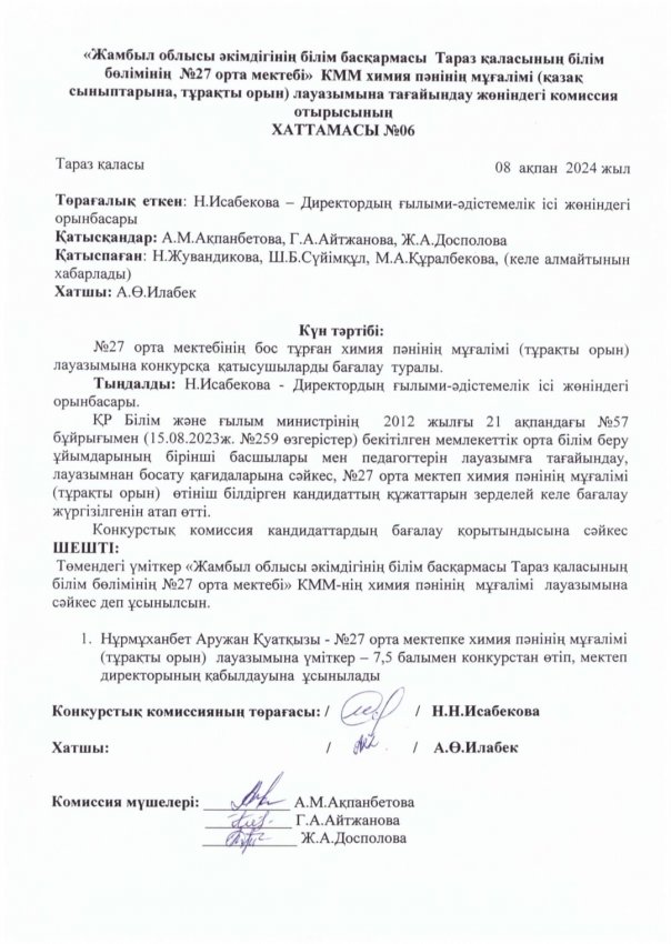 Педагог лауазымына қабылдау конкурсының хаттамасы