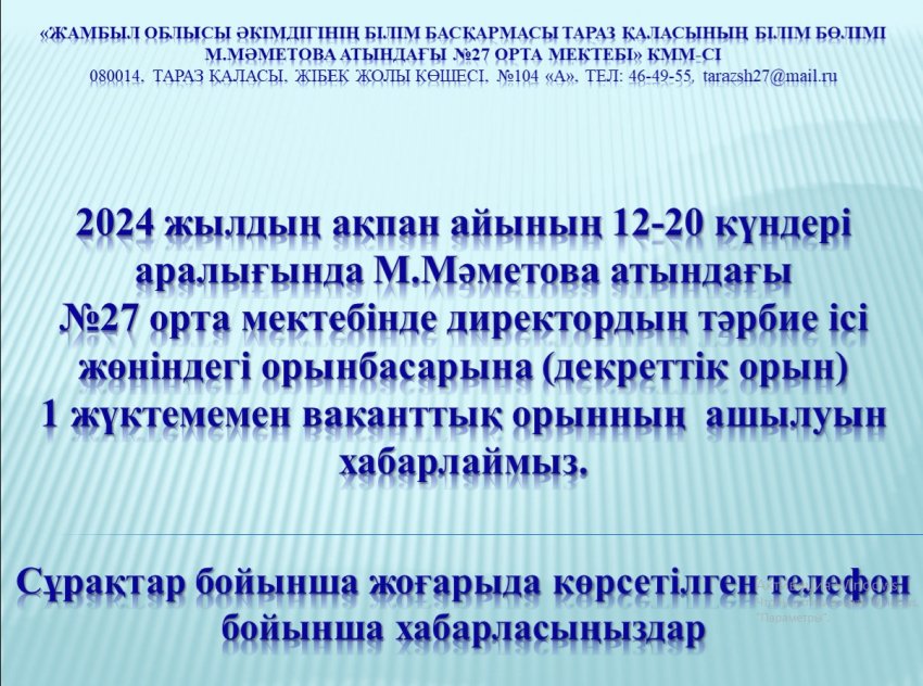 Бос жұмыс орнына хабарландыру!