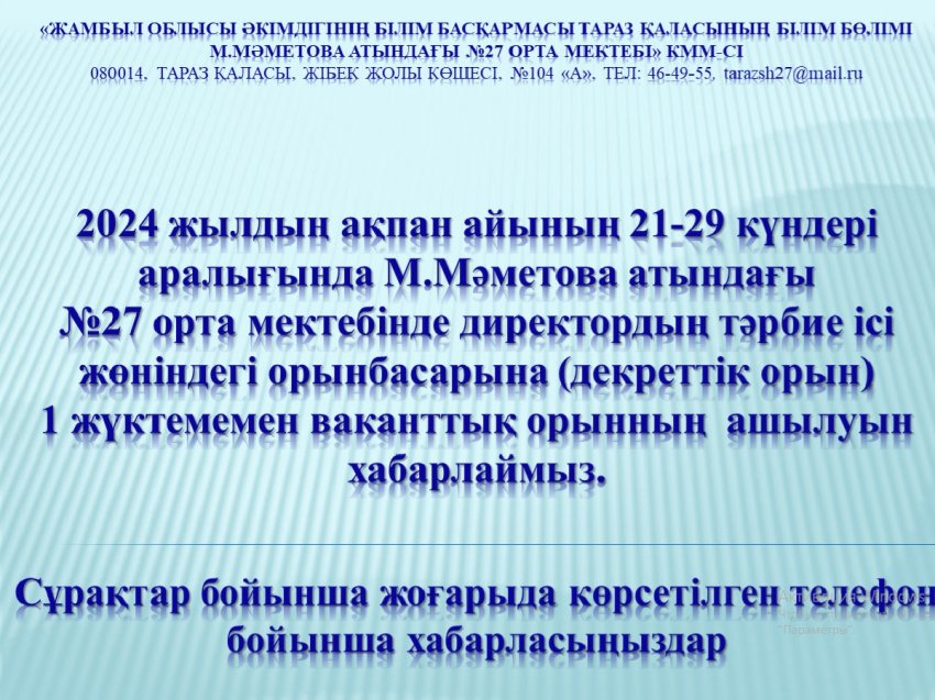 Бос жұмыс орнына хабарландыру!