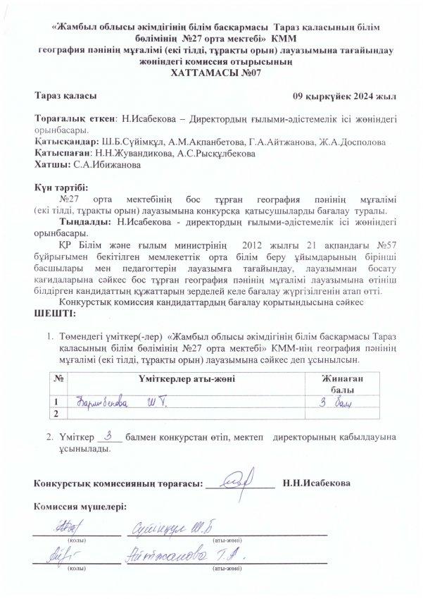 Педагог лауазымына қабылдау конкурсының хаттамасы