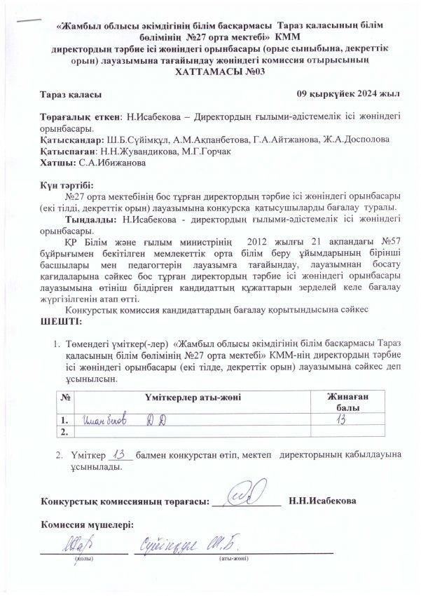 Педагог лауазымына қабылдау конкурсының хаттамасы