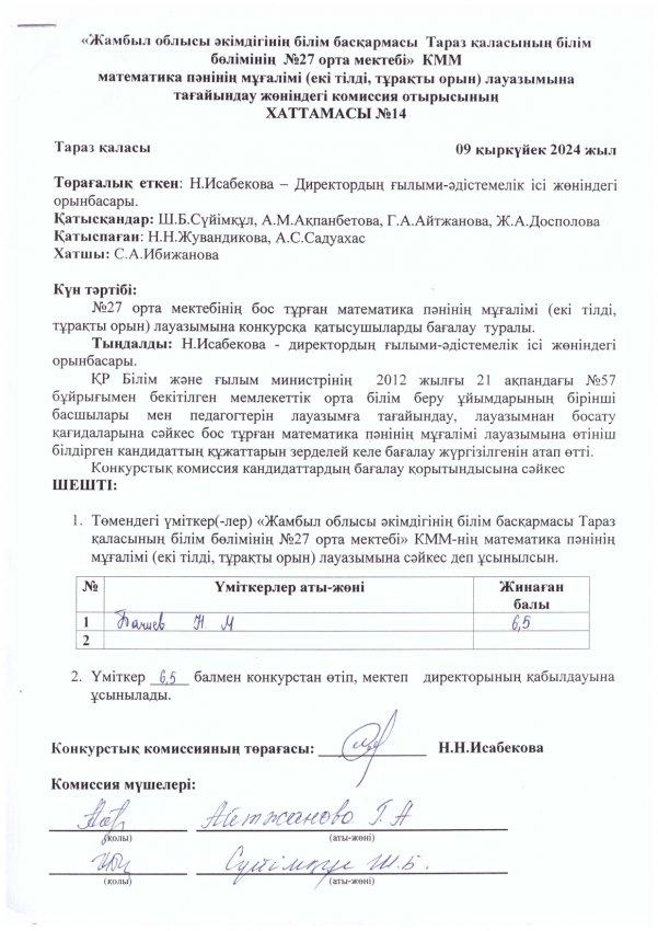 Педагог лауазымына қабылдау конкурсының хаттамасы