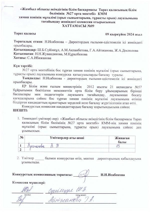 Педагог лауазымына қабылдау конкурсының хаттамасы