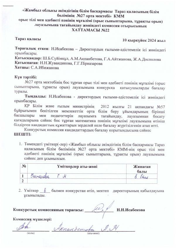 Педагог лауазымына қабылдау конкурсының хаттамасы